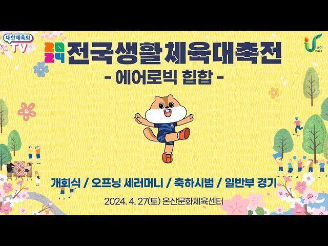 2024 전국생활체육대축전 - 에어로빅 힙합