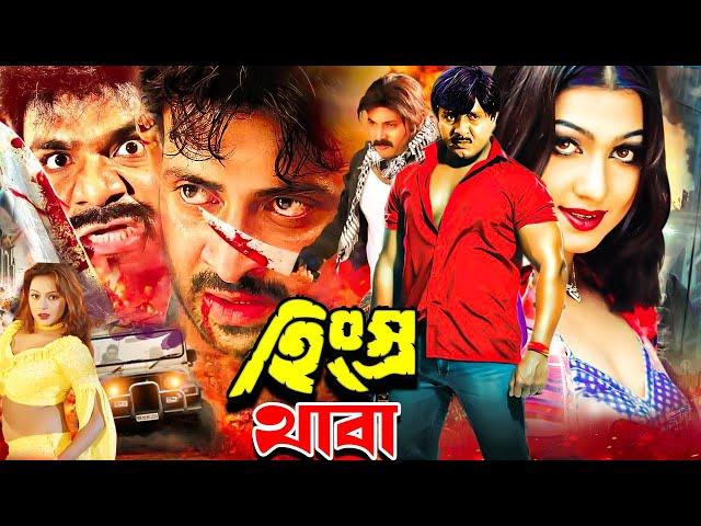 Hingsro Thaba ( হিংস্র থাবা ) Bangla Movie | Rubel | Eka | Alexander Bo | @JFIMovies