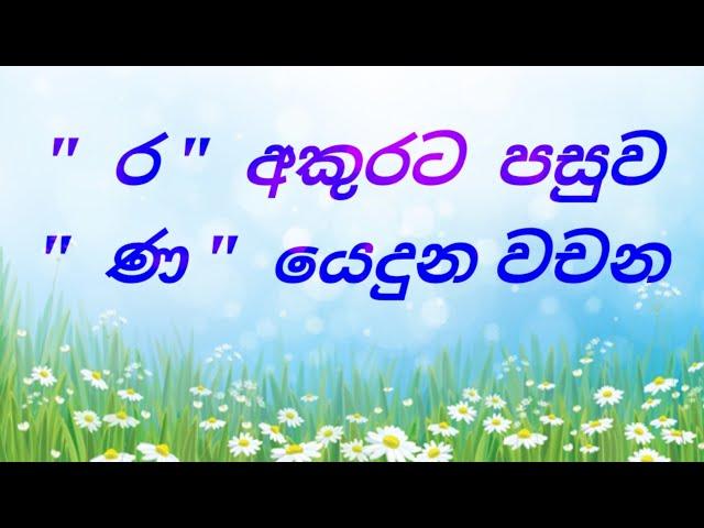 4 වසර,   " ර "  අකුරට පසුව  " ණ " යෙදුන වචන ඉගෙන ගනිමු.