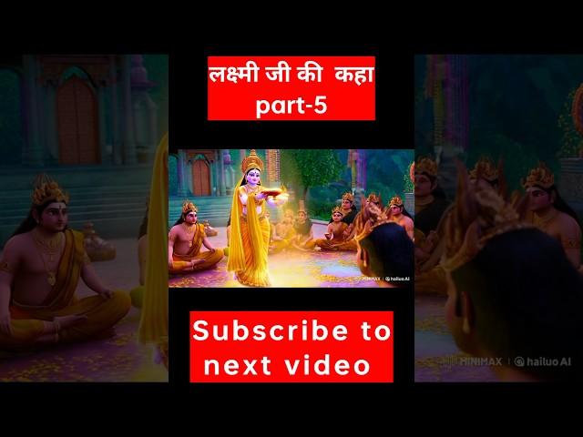 समुद्र मंथन के समय लक्ष्मी माता का पुनर्जन्म हुआ था.लक्ष्मी जी की  कहा part 5 #ytshort#shorts