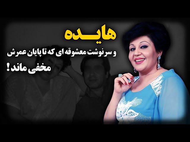 ناگفته های زندگی هایده و سرنوشت معشوقه ای که تا پایان عمرش ، مخفی ماند !