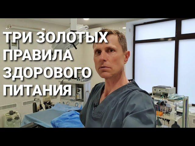 Три золотых правила здорового питания. Не надо никаких диет.