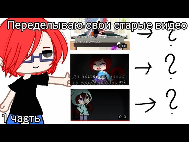 Переделываю свои старые видео||1 часть||Gacha Club||by {Silvia•-•HuH}