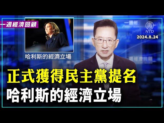 一週經濟回顧：哈利斯的經濟立場｜ #新唐人電視台