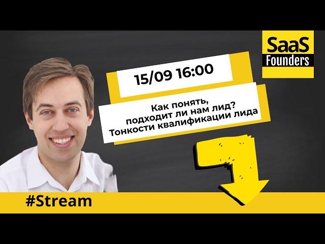 Стрим "Как понять, подходит ли нам лид (тонкости квалификация лида)?”