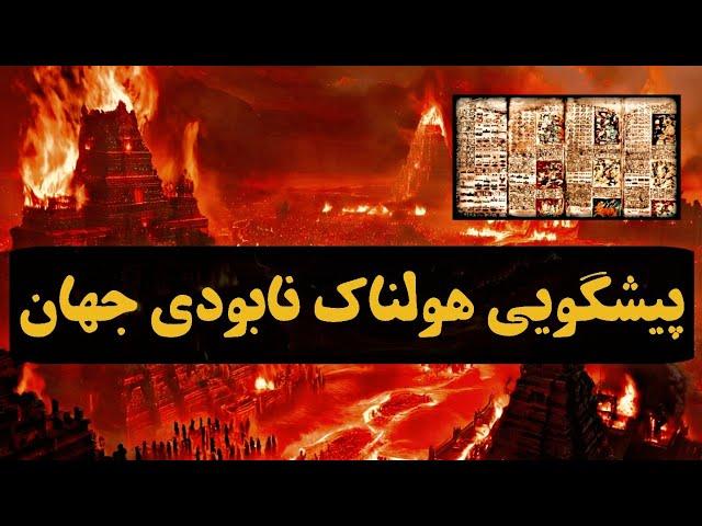 کتیبه‌ی ممنوعه و باستانی که بطور دقیق نابودی جهان را پیشگویی و پیش‌بینی کرده! آزتک‌ها و خلقت پنجگانه