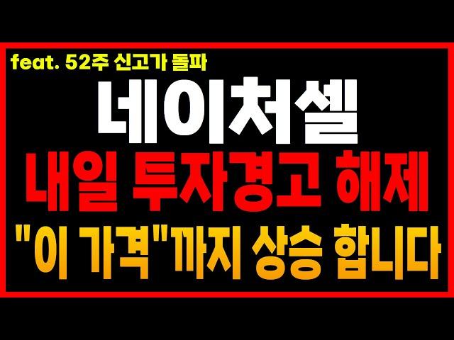 [ 네이처셀 ] "단독" 52주 신고가 돌파! 또 개인만 털렸다! 세력들의 의도적인 주가 관리!! 심상치 않은 움직임 포착!! 이렇게 대응  #FDA #RMAT #투자경고 #신선생