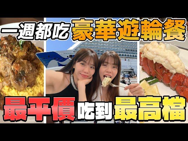尋夢公主號超奢華遊輪美食篇EP.2！從24小時全天候吃到飽到超高檔付費餐廳！一周都吃豪華遊輪餐可以吃到什麼｜ Alaska Cruise Tour｜AM：PM早晚幹什麼