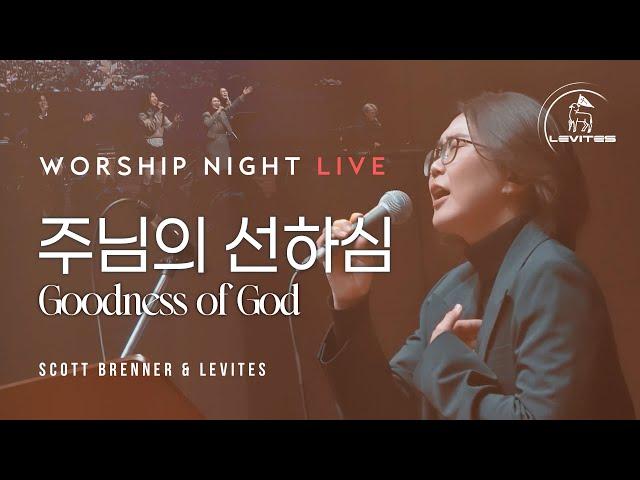 주님의 선하심 Goodness of God | 스캇 브래너 Scott Brenner | 리바이츠 Levites | 레위지파 | 워십나잇 라이브 실황 | Live