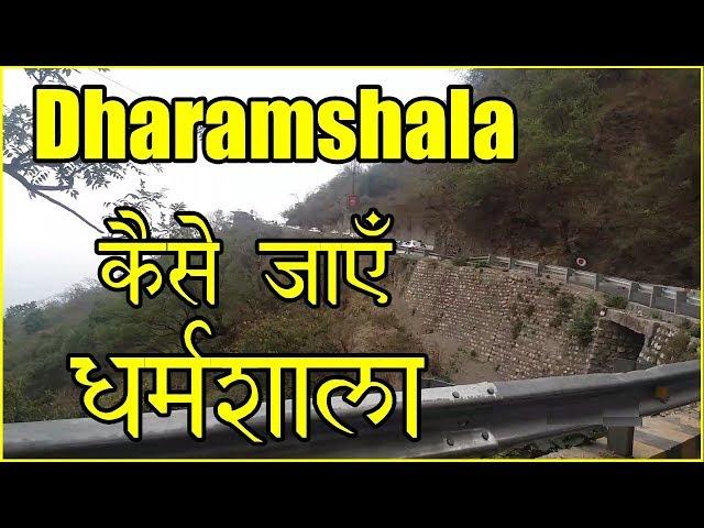 धर्मशाला कैसे जाएँ  | How to reach Dharamshala | Pathankot to Dharamshala | Dharamshala Route Guide