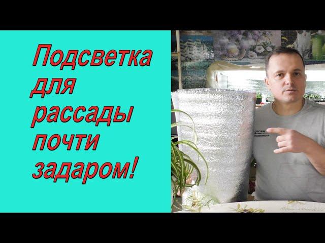 Эффективный и дешёвый способ улучшить подсветку рассады!