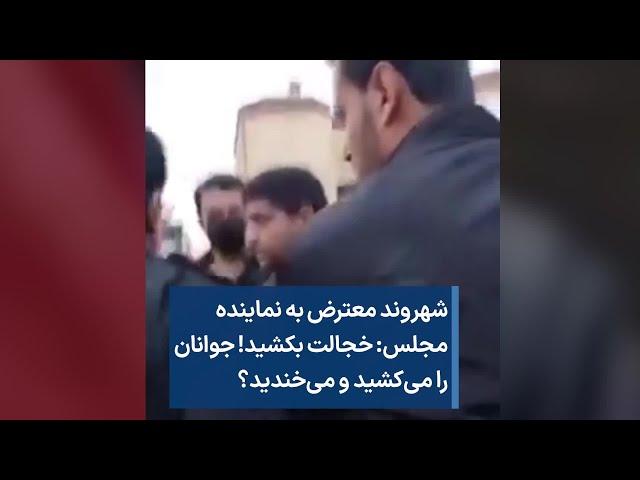 شهروند معترض به نماینده مجلس: خجالت بکشید! جوانان را می‌کشید و می‌خندید؟