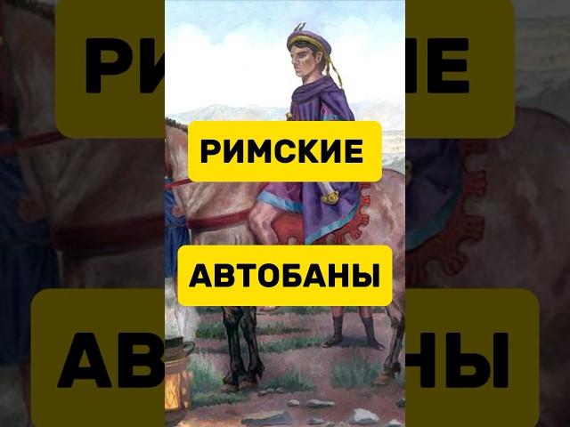 Римские автобаны #history #рим #древнийрим #история