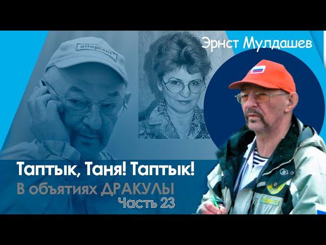 В объятиях Дракулы. Часть 23. Таптык, Таня, Таптык! #мулдашев