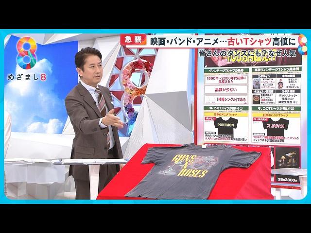 【急騰】空前の｢ヴィンテージTシャツ｣ブーム到来！映画・バンド・アニメ…あなたのタンスにも！？【めざまし８ニュース】