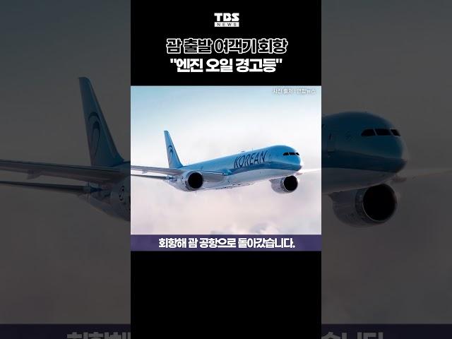 괌 출발 한국행 대한항공 여객기, 엔진오일 경고등 켜져 회항 #비행기 #회항 #대한항공 #shorts #TBS