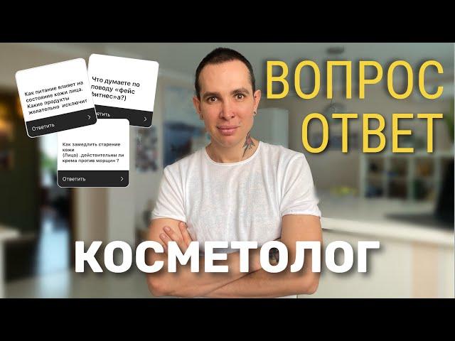 ВОПРОСЫ КОСМЕТОЛОГУ 1 ЧАСТЬ фейсфитнес, питание, домашний уход