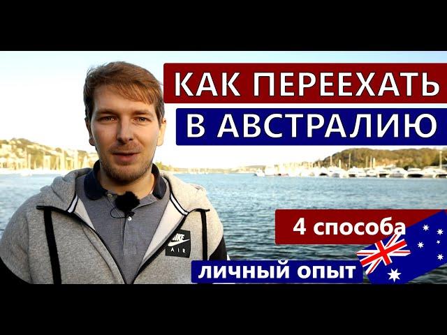 КАК ИММИГРИРОВАТЬ в Австралию? 4 основных способа переезда в Австралию! | Иммиграция в Австралию