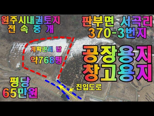 원주토지매매 원주시내권 남원주역세권 창고용지 공장용지 투자용토지 매매