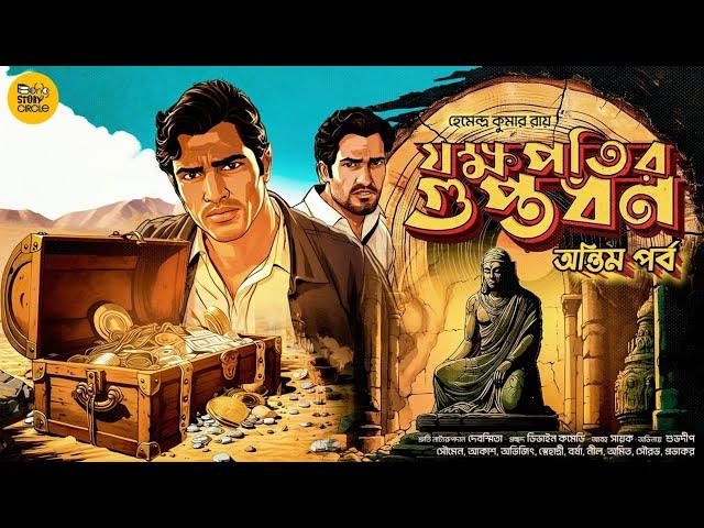 যক্ষপতির গুপ্তধন পর্ব -২ | BImal  Kumar Adventure Story | Bengali Audio Story | Treasure Hunt Golpo