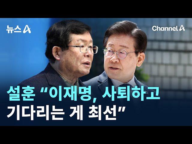 설훈 “이재명, 사퇴하고 기다리는 게 최선” / 채널A / 뉴스A