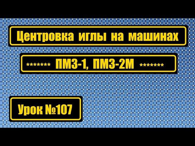 Центровка иглы на ПМЗ-1, ПМЗ-2М