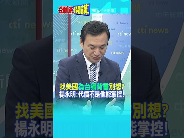 #SHORTS 找美國"為台獨背書"別想? 楊永明:代價不是他能掌控@頭條開講HeadlinesTalk  20240826