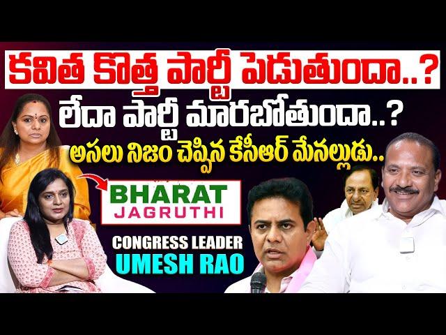 KCR's Nephew Congress Leader Umesh Rao Exclusive Interview  full interview