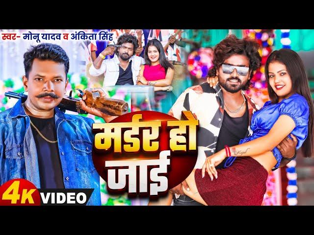 #video । Murder Ho Jai। #Monu_Yadav , #Ankita Singh । मर्डर हो जाई। #मोनू यादव । New Bhojpuri Song