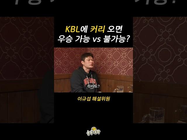 스테픈 커리 KBL 우승 논쟁