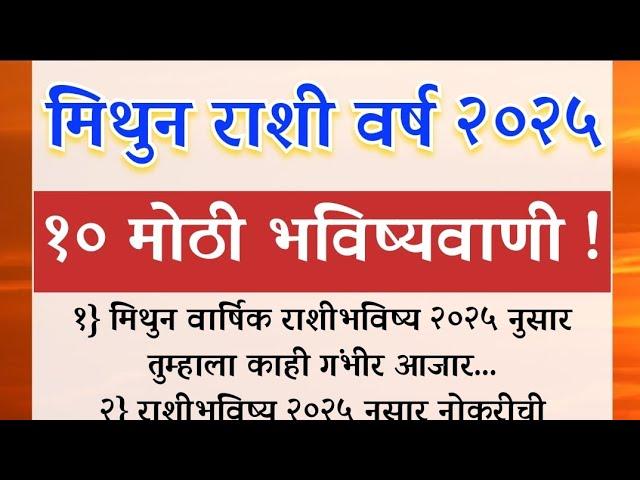 मिथुन राशी वर्ष २०२५१० मोठी भविष्यवाणी !/ rashifal/ Mithun rashi 2025 yearly horoscope