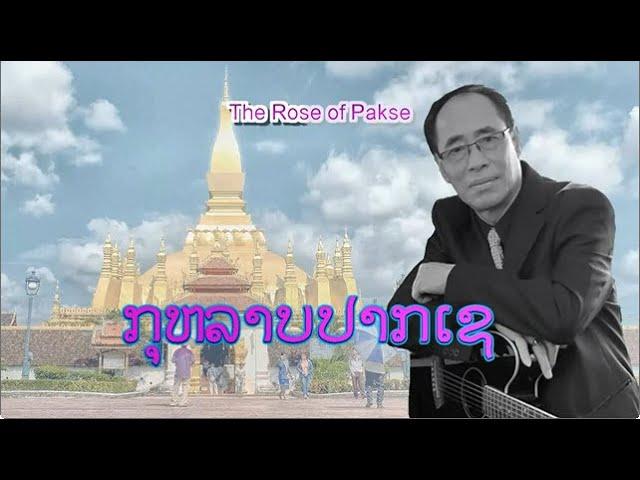 ກຸຫລາບປາກເຊ - กุหลาบปากเซ | The Rose of Pakse (VO)