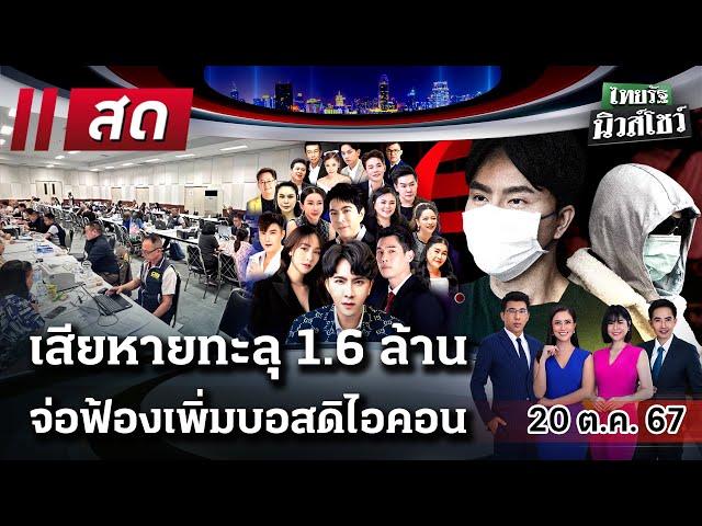 LIVE : #ไทยรัฐนิวส์โชว์ | 20 ต.ค. 67