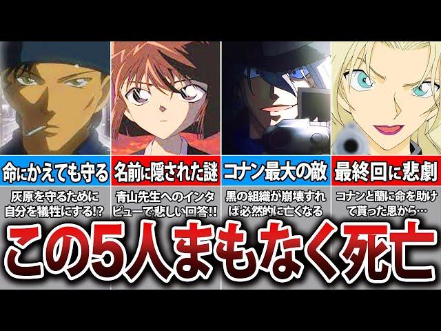 作者が言及！まもなく亡くなる５人の人物がヤバすぎる【コナン考察】