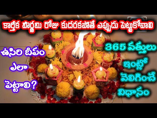 #karthikamasam|365 vattulu ela velinginchali|Karthika pournami pooja vidhi|#karthikamasam|#Pooja