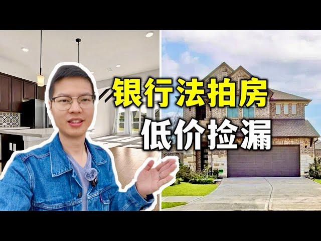 【休斯顿，Richmond】休斯顿房产｜低价捡漏，超大占地法拍房#美国房产经纪 #美国 #美国房产投资 #realestate #休斯顿 #休斯顿房产 #美国房产经纪#休斯敦房产#休斯敦买房