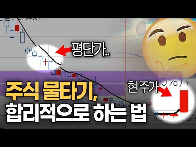 주식 물타기, 합리적인 방법이 있다? (반등할 때 vs 하락할 때)
