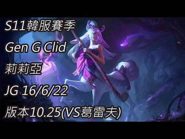 S11韓服賽季 Gen G Clid 莉莉亞 JG 16/6/22 版本10.25(VS葛雷夫)