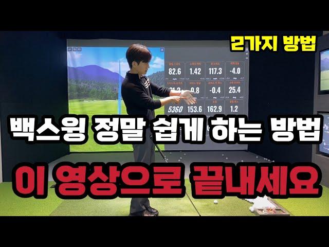 백스윙 쉽게 하는 방법, 그립잡는 방법 까지 영상보시면 다알게 될겁니다