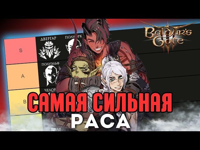 ТИР ЛИСТ РАС Baldur's Gate 3 | Соло доблесть