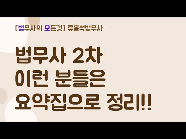 법무사2차 이런 분들은 요약집으로 정리하세요!!  #법무사시험