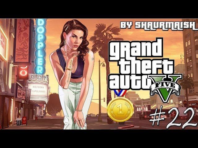 GTA V - Прохождение на Золото - Миссия 22 - Все по Инструкции [Gold Medal/100%]