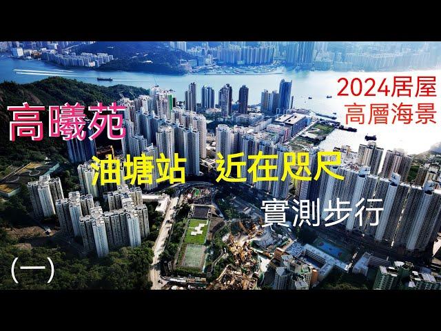 2024 居屋［高曦苑］  往 (油塘站)只係 5 分鐘 ⁉️單幢 高 41層 864伙高層海景‼️附近「大本型」及「鯉魚門廣場」大型購物中心‼️(一)