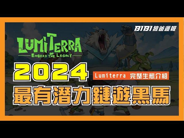 Lumiterra正式公測，2024年鏈遊最強黑馬，媲美WEB3版的牧場物語，一款可以長期打金的遊戲。