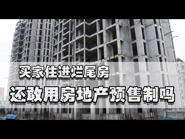 社会在进步，“原始公民”却存在，房产预售制度的背后让人深思｜照理说事