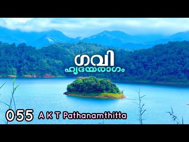 EP #55 ഗവി പത്തനംതിട്ടയുടെ മികച്ച വിനോദസഞ്ചാരം | Gavi, Main Tourist Attraction Of Pathanamthitta