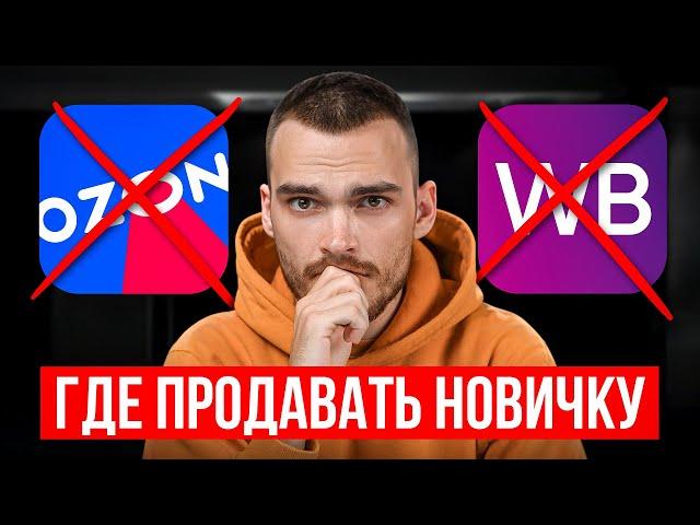 Ozon или Wildberries: Лучшая площадка для продаж?