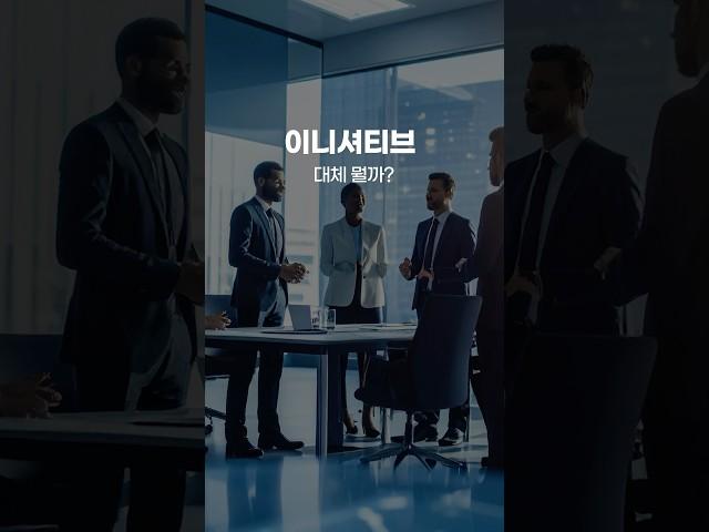 이니셔티브, 아직도 무슨 뜻인지 모른다면? #뉴스영어 #영어공부 #영어뉴스 #외신 #고급영어 #통역