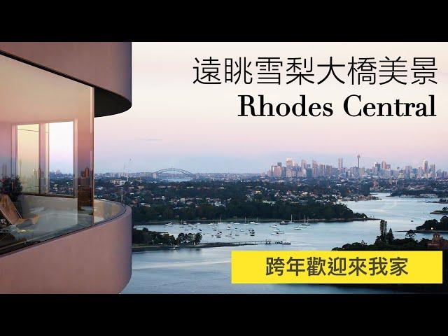 【雪梨房產】三面水岸高層公寓 Rhodes Central｜澳洲新章節