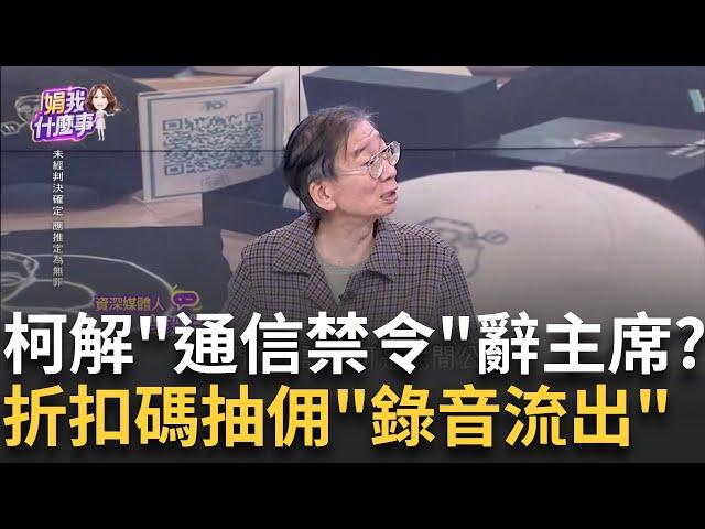 新!柯"聲請解除通信禁令"北院審酌中...起訴前出招?宣傳KP小物."折扣碼"賺抽成? 眾黨4人公益侵占?｜陳斐娟 主持｜【關我什麼事PART1】20241218｜三立iNEWS